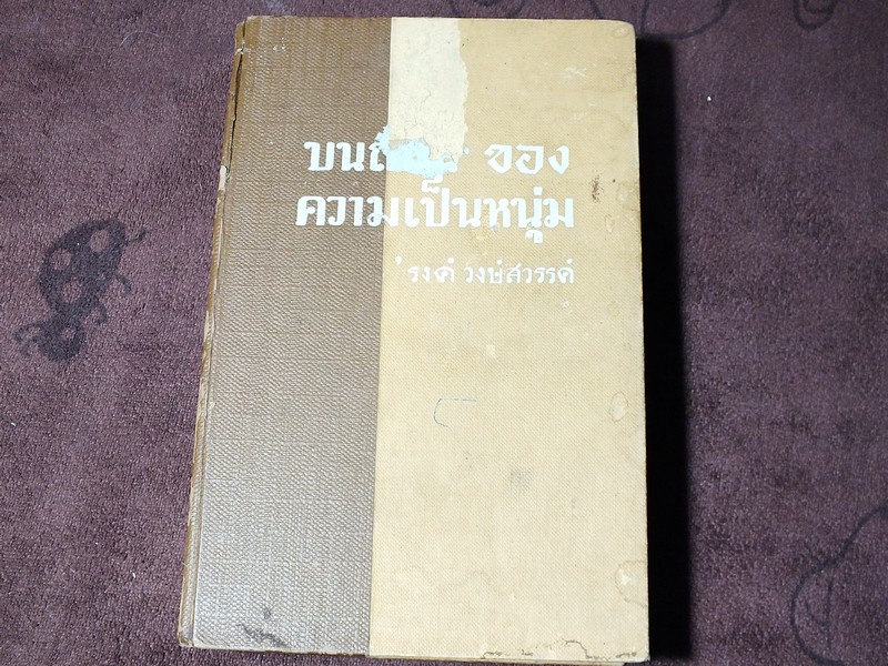 บนถนน ของ ความเป็นหนุ่ม โดย รงค์ วงษ์สวรรค์ ปกแข็ง ปี 2504