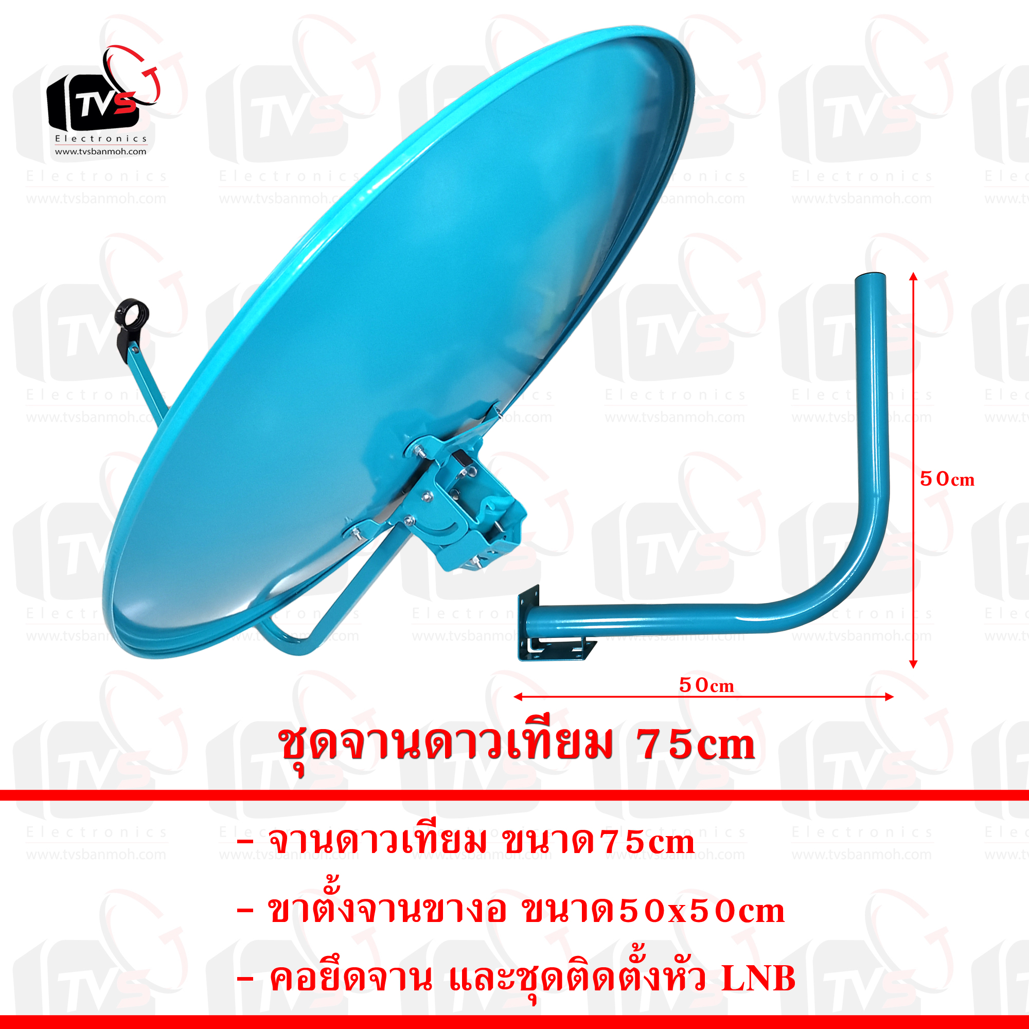 ชุดจานดาวเทียม 75cm พร้อมขางอ ไม่มีหัว LNB