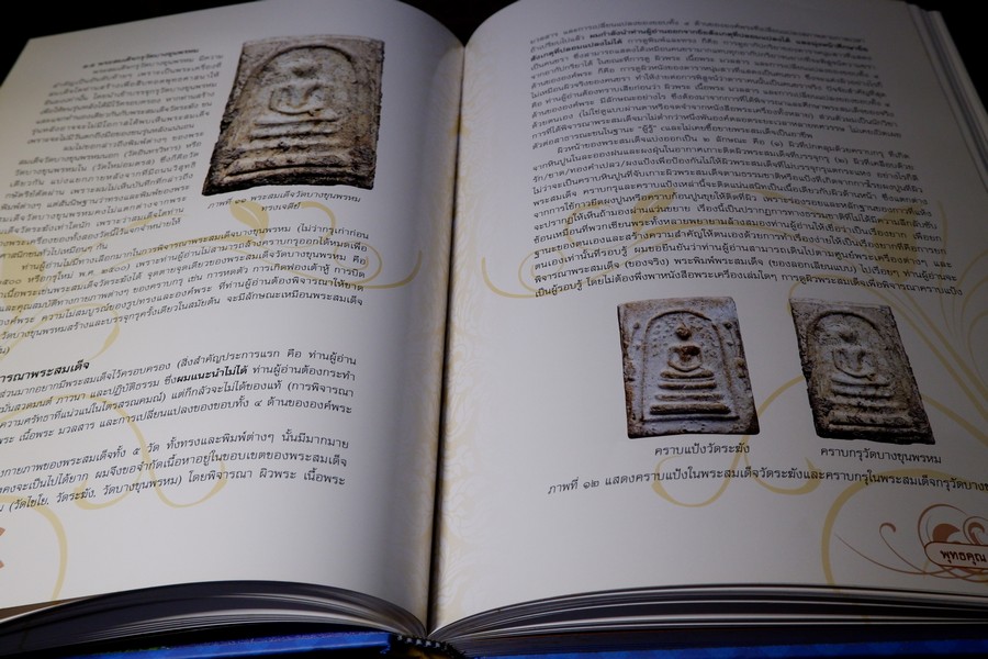 พุทธคุณ บุญบันดาล (พระสมเด็จวัดระฆัง) โดย อ้อย อรวรรณ ปกเเข็ง ปี 2556