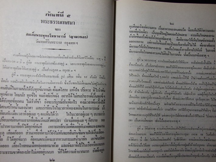 รวมพระธรรมเทศนา 108 กัณฑ์ เล่ม 1 จัดพิมพ์โดย ชมรมพุทธศาสตร์เอสโซ่ เนื่องในโอกาสเฉลิมฉลองงานสมโภชกรุงรัตนโกสินทร์ 200 ปี ปกแข็งหนา 560 หน้า