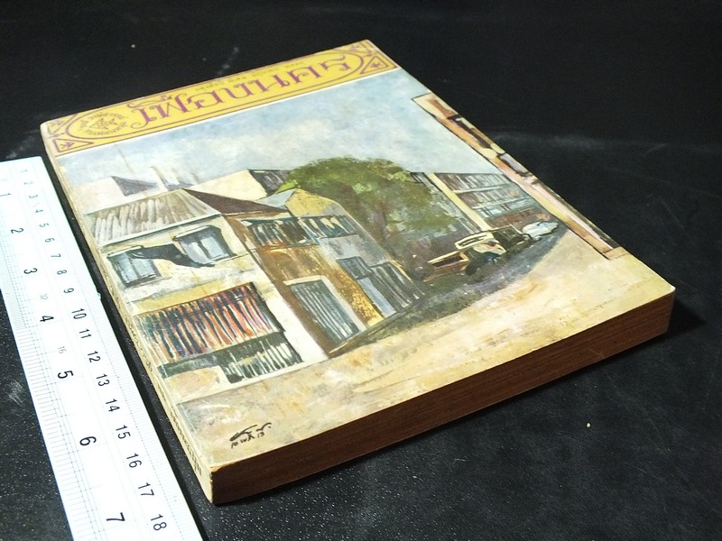 เฟื่องนคร ฉบับ ผดุงศิลป์ พิเศษ มิ.ย.2513 โดย รงค์ วงษ์สวรรค์ กับ เพื่อนหนุ่ม