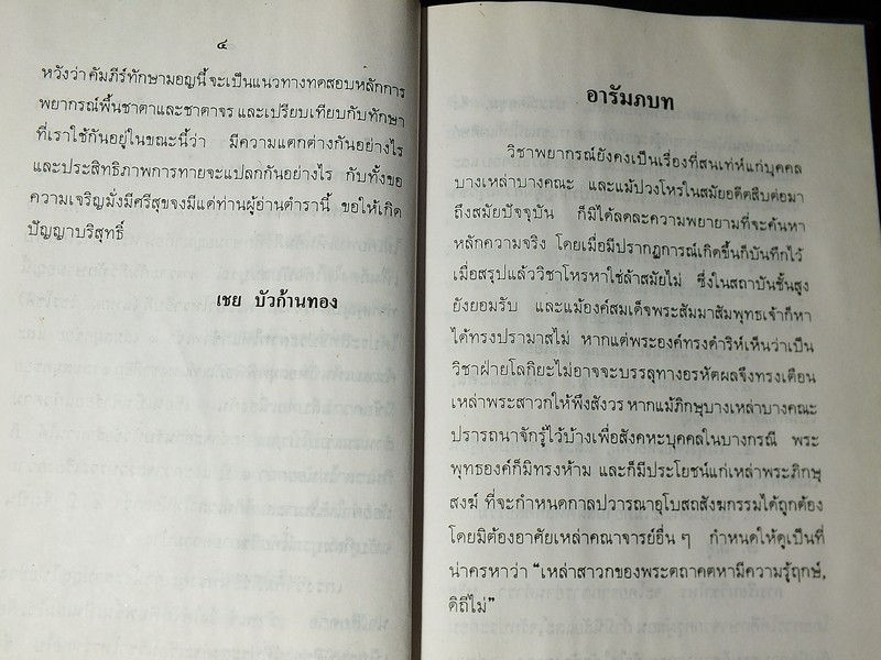 ทักษารามัญ โดย เชย บัวก้านทอง ปกแข็ง 162 หน้า ปี 2534