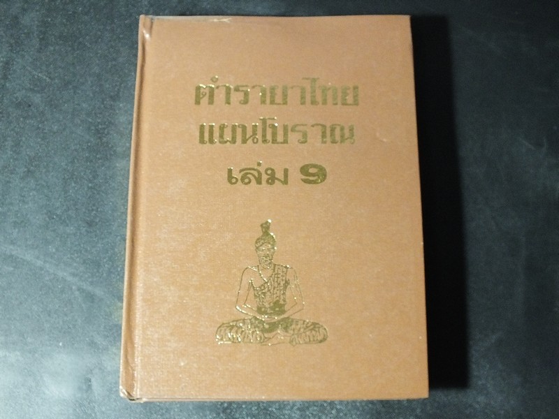 ตำรายาไทยโบราณ ว่าด้วยโรคต่างๆ เล่ม 9 โดย รตอ.เปี่ยม บุณยะโชติ ปกแข็ง ปี 2522