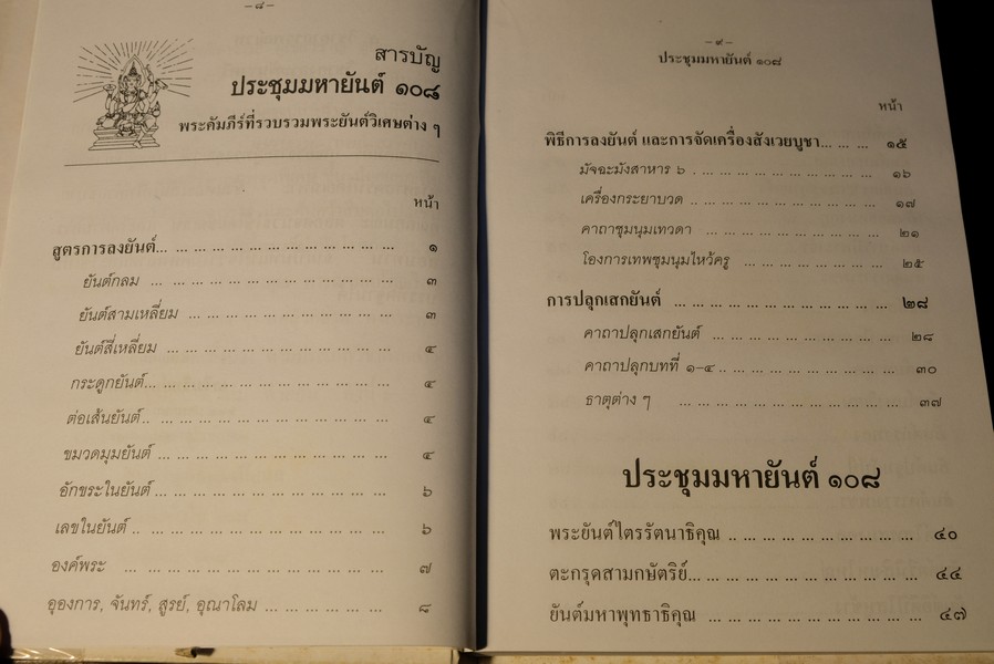 ประชุมมหายันต์ 108 โดย อ.เทพย์ สาริกบุตร ปี 2538