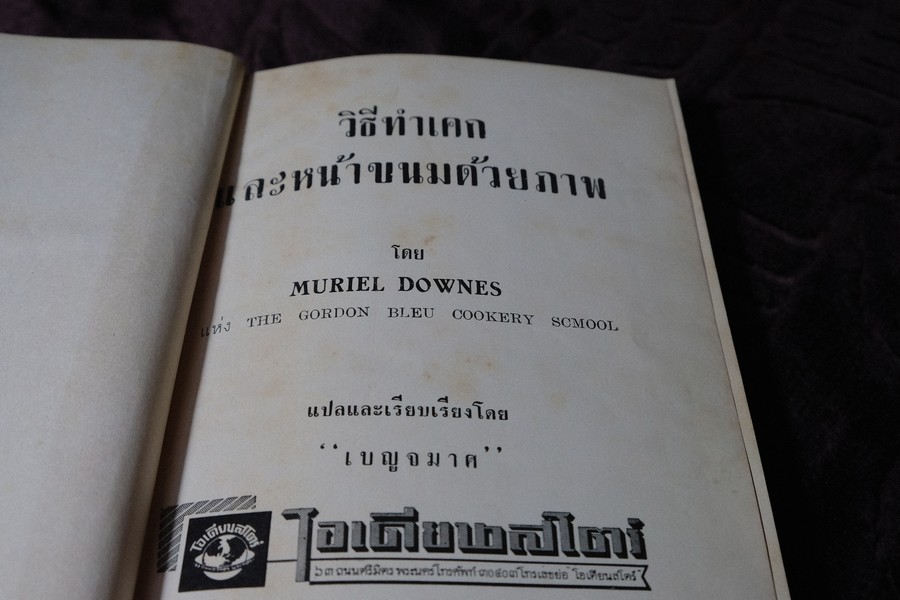 วิธีทำเค็ก เเละหน้าขนมด้วยภาพ เเปลโดย เบญจมาศ ปกเเข็ง 230 หน้า ปี 2506