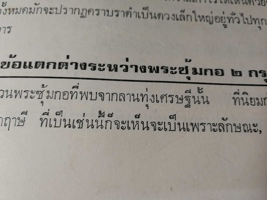 พระกำเเพงซุ้มกอ เเละ พระเเร่บางไผ่ โดย ประชุม กาญจนวัฒน์ (พิมพ์เป็นอนุสรณ์ ประกันต์ กาญจนวัฒน์) ปี 2519 (สอบถาม)
