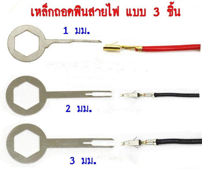 เหล็กถอดพิน 3 ชิ้น