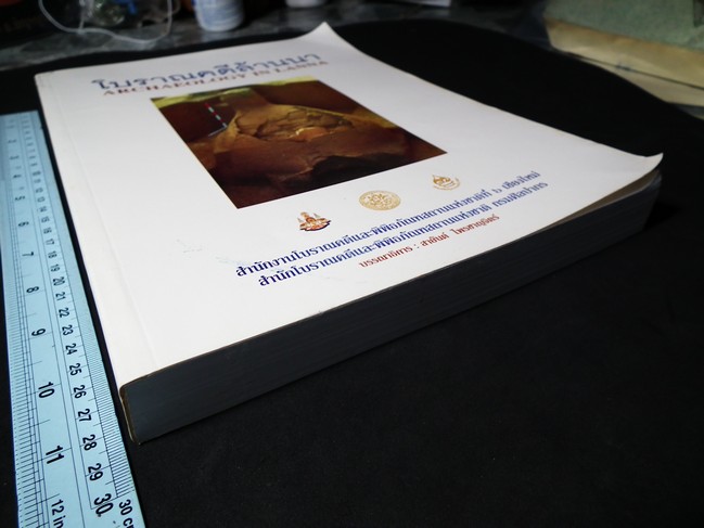 โบราณคดีล้านนา โดย กรมศิลปากร หนา 400 หน้า ปี 2540