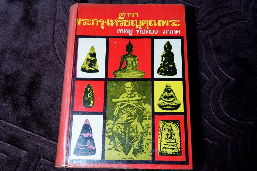 ตำรา พระกรุ เหรียญคณพระ โดย เทพชู ทับทอง-มรกต ปกเเข็ง
