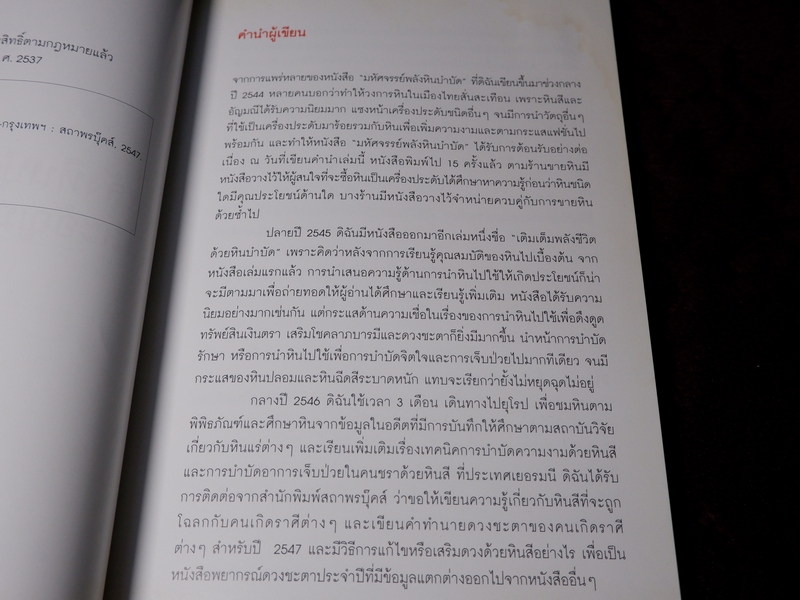 พลังหินบำบัด เเละอัญมณีเสริมดวงชะตา โดย จุฑามาศ ณ สงขลา