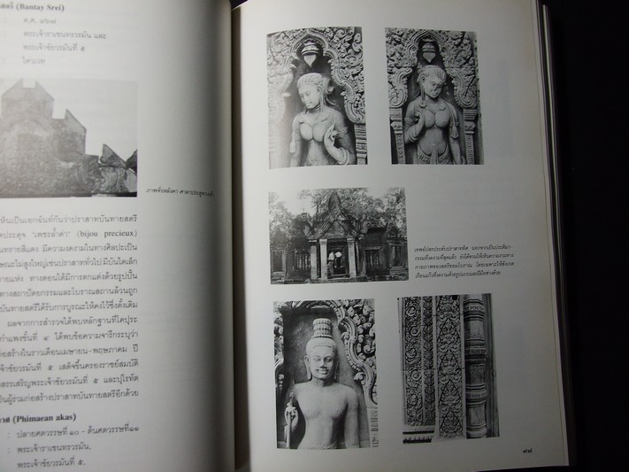 ประวัติศาสตร์ โบราณคดี-กัมพูชา โดย กรมศิลปากร หนา 430 หน้า ปี 2536