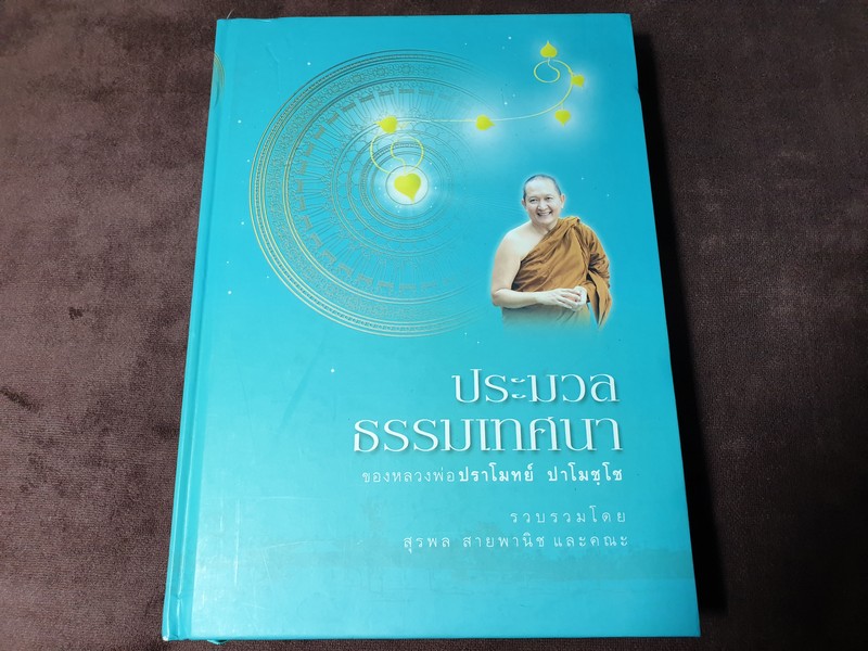 ประมวลพระธรรมเทศนา ของหลวงพ่อ ปราโมทย์ ปาโมชฺโช ปกแข็ง ปี 2552