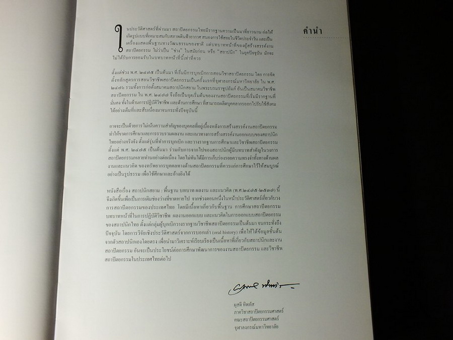 สถาปนิกสยาม พื้นฐาน บทบาท ผลงาน เเละเเนวคิด (พ.ศ.2475-2537) โดย ผุสดี ทิพทัส ปกแข็ง ปี 2539