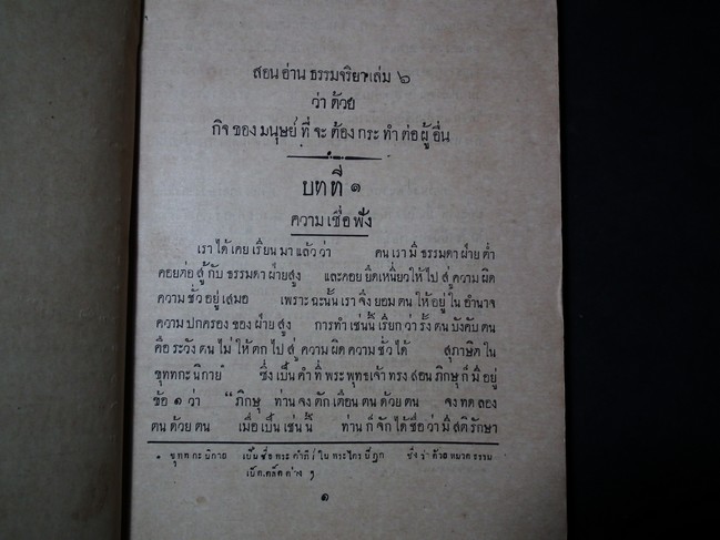 หนังสือสอนอ่าน กรมศึกษาธิการ ธรรมจริยา สำหรับชั้นมัธยม ของพระไพศาลศิลปศาสตร์ กับหลวงญาณวิจิตร์ ร.ศ.124 พิมพ์ครั้งเเรก ปกผ้า