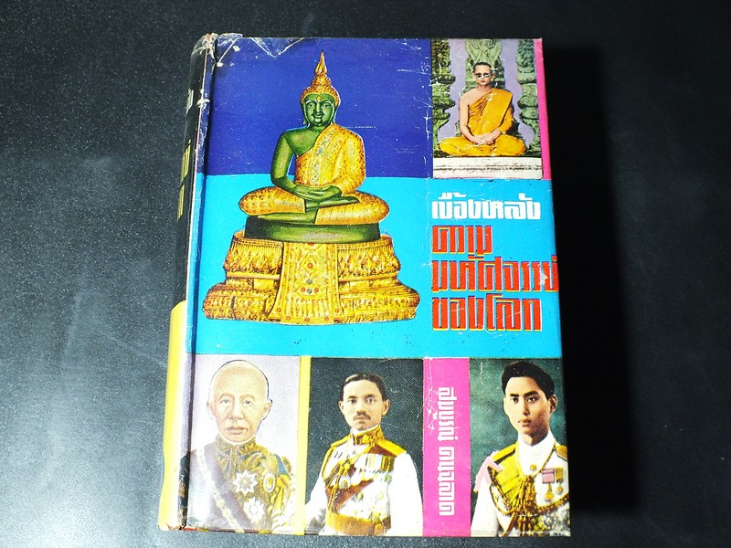 เบื้องหลัง ความมหัสจรรย์ของโลก โดย สมบูรณ์ คนฉลาด ปกแข็ง 827 หน้า ปี 2504