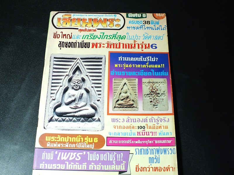 เซียนพระพิเศษ พระวัดปากน้ำรุ่น 6 ครบชุด 38 พิมพ์ หนา 96 หน้า