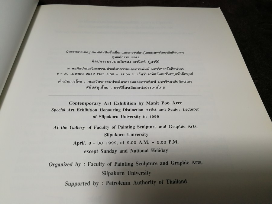 นิทรรศการเชิดชูเกียรติ ผศ.มานิตย์ ภู่อารีย์ 8-30 เม.ย. 2542 (สอบถาม)