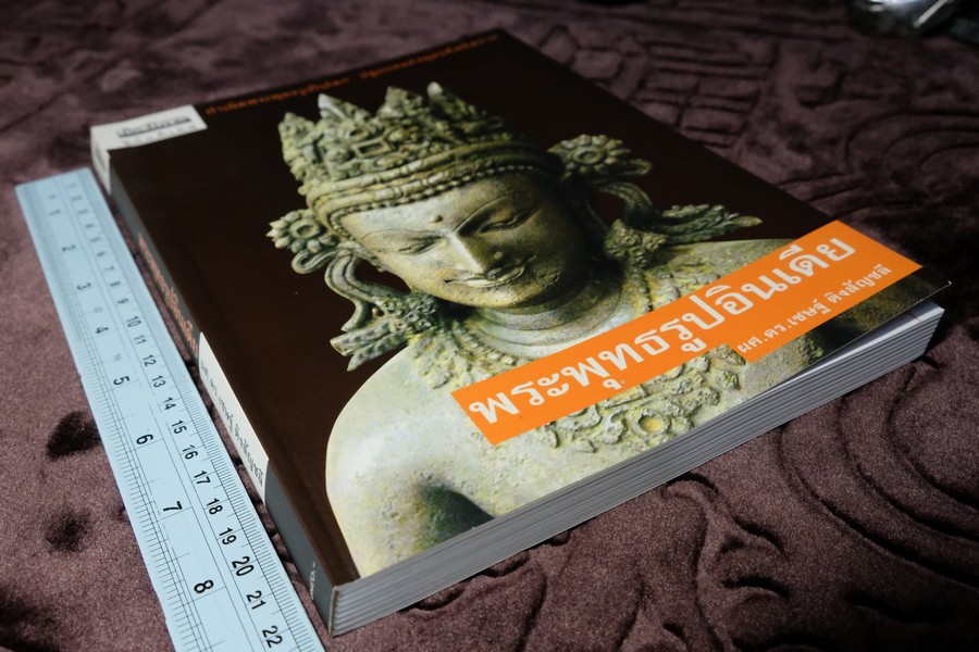 เมืองโบราณ ฉบับพิเศษ พระพุทธรูปอินเดีย โดย ดร.เชษฐ์ ติงสัญชลี ปี 2554