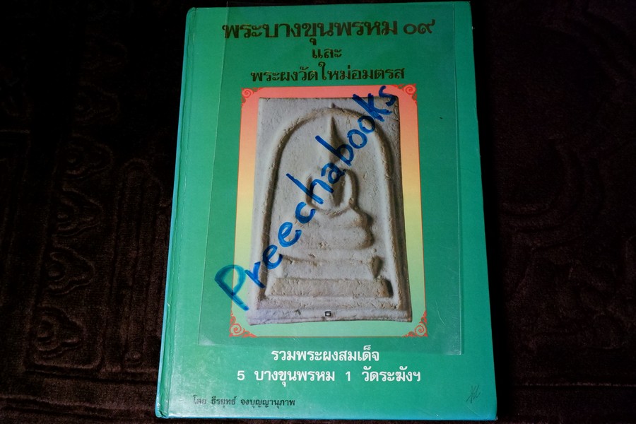 พระบางขุนพรหม 09 และพระผงวัดใหม่อมตรส โดย ธีรยุทธ์ จงบุญญานุภาพ ปกแข็ง ปี 2536