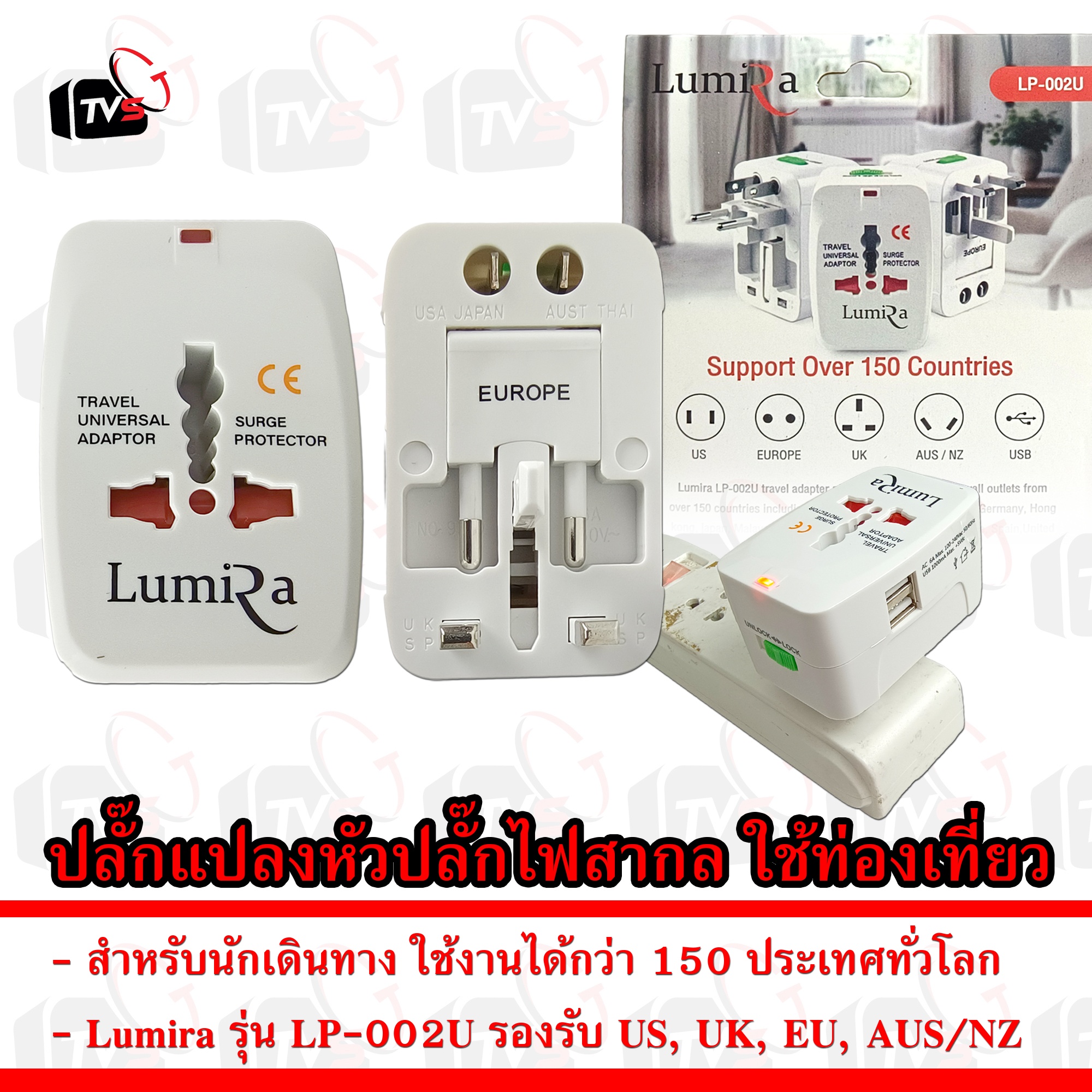 Universal Travel Adapter Lumira LP-002U ปลั๊กแปลง หัวปลั๊กไฟ สากล USB 2 พอร์ต พกพา รองรับกว่า 150 ประเทศ