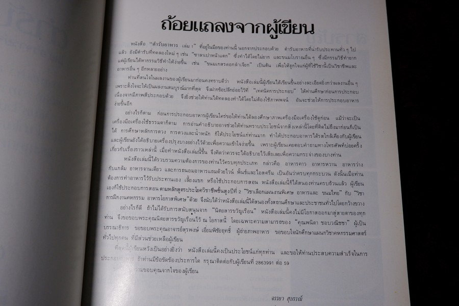 ตำรับอาหาร ชุดที่ 1 โดย อ.จรรยา สุบรรณ์ หนา 192 หน้า