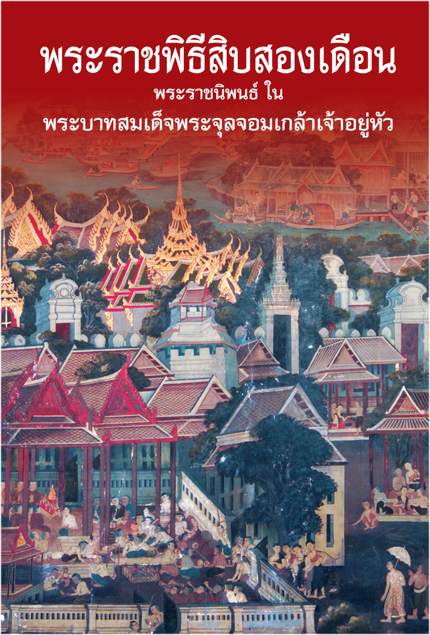 พระราชพิธีสิบสองเดือน ( E-book )