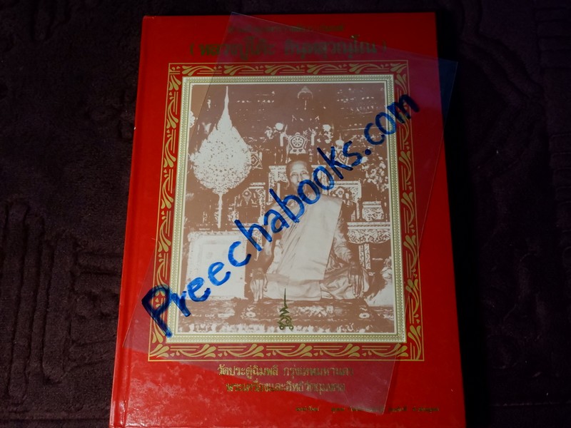 หลวงปู่โต๊ะ วัดประดู่ฉิมพลี โดย สุเทพ กิตติเกษมศักดิ์ เเละ คมศักดิ์ อำพันยุทธ์ (สอบถาม)