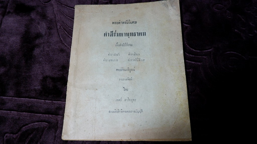 พระตำหรับวิเศษ คำภีร์มหาพุทธาคม โดย อ.เทพย์ สาริกบุตร ปี 2493 (สอบถามสถานะ)