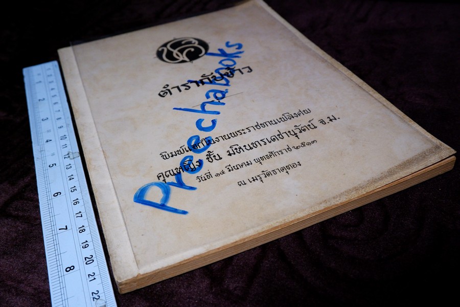 ตำรากับข้าว (พิมพ์เป็นอนุสรณ์คุณหญิง ชั้น มหินทรเดชานุวัฒน์) ปี 2513 มีเนื้อหาอาหาร 135 หน้า