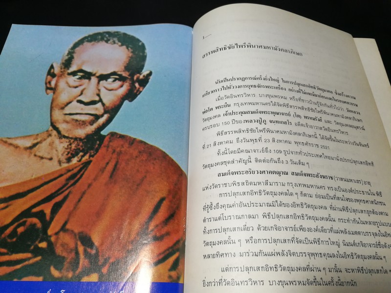 อภินิหาร สมเด็จพระพุฒาจารย์ (โต พรหมรังสี) โดย ฟ้า วงศ์มหา-ปราโมทย์ ทัศนสุวรรณ ปกเเข็ง ปี 2524