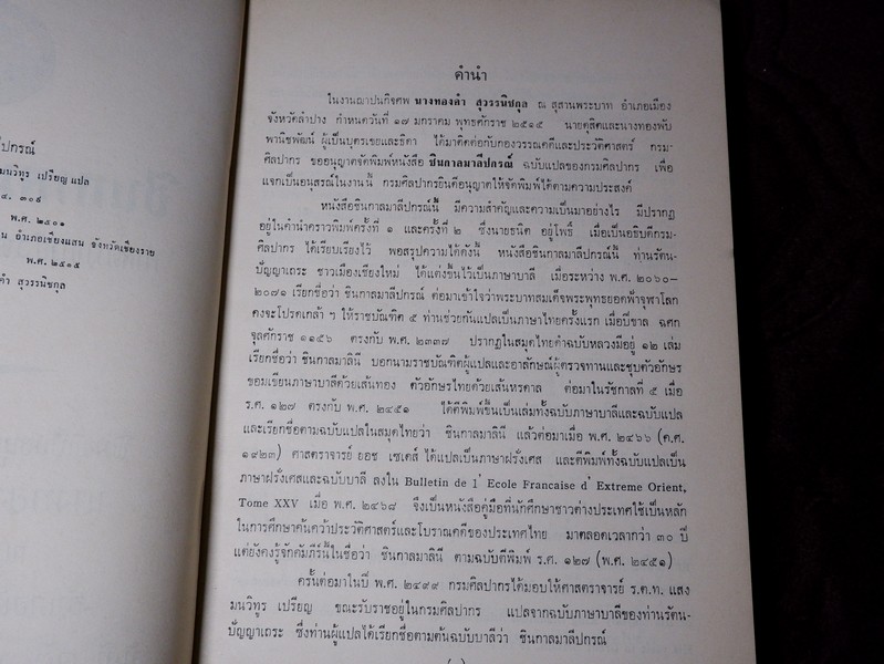 ชินกาลมาลีปกรณ์ เเปลโดย ศาสตราจารย์ ร.ต.ท.เเสง มนทูร เปรียญ ปี 2515
