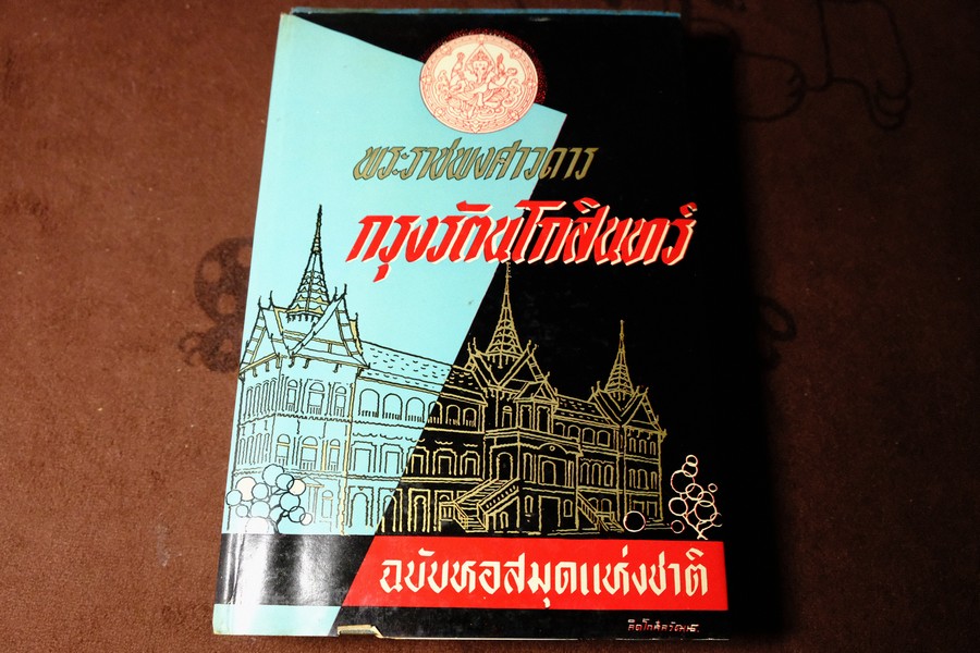 พระราชพงศาวดาร กรุงรัตนโกสินทร์ (รัชกาลที่ 3 เเละ 4 ) ฉบับหอสมุดเเห่งชาติ ปกเเข็ง ปี 2506