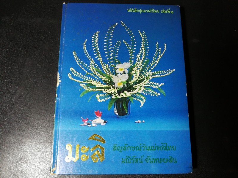 มะลิ สัญลักษณ์วันเเม่ของไทย โดย มณีรัตน์ จันทนะผะลิน ปกแข็ง ปี 2536