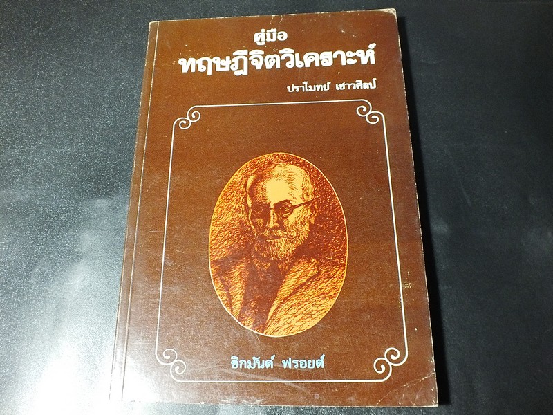 คู่มือ ทฤษฎีจิตวิเคราะห์ โดย น.พ.ปราโมทย์ เชาวศิลป์ หนา 176 หน้า ปี 2526