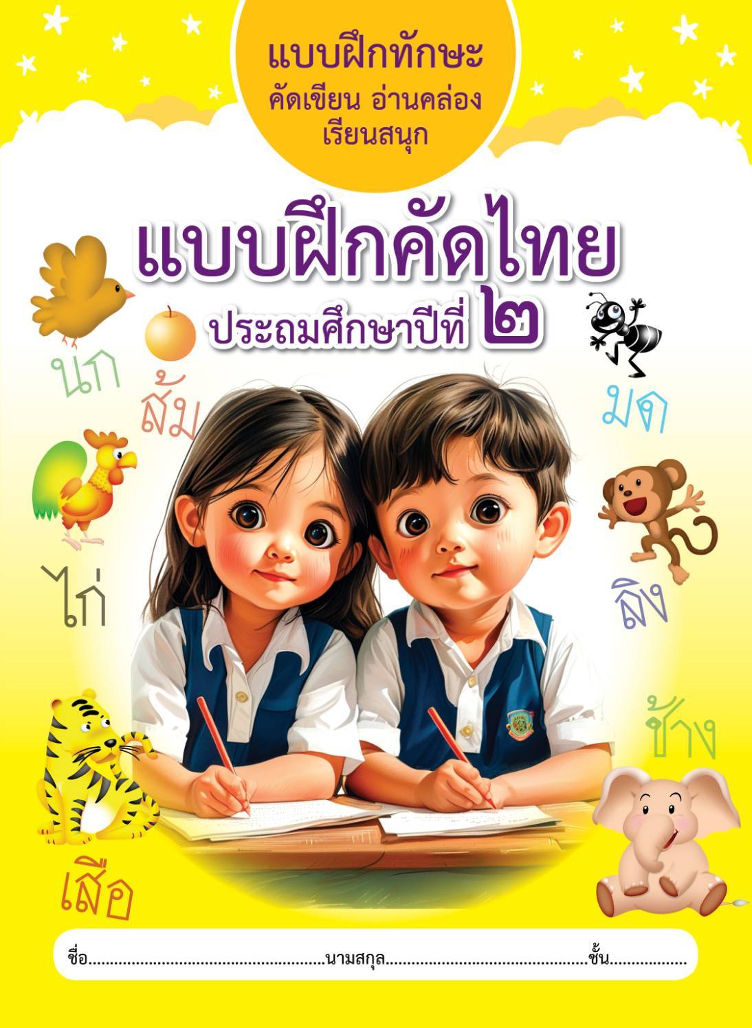 แบบฝึกคัดไทย ประถมศึกษาปีที่2