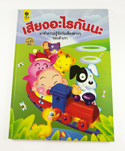 C 173-1_เสียงอะไรกันนะ (ปกแข็ง)