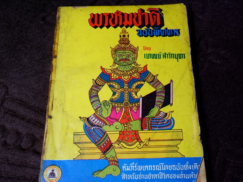 พรหมชาติ ฉบับพิศดาร โดย อ.เทพย์ สาริกบุตร คัมภีร์พยากรณ์ไทยฉบับตั้งเติม แม่นยำ ศักดิ์สิทธิ์ พิมพ์ปี 2507