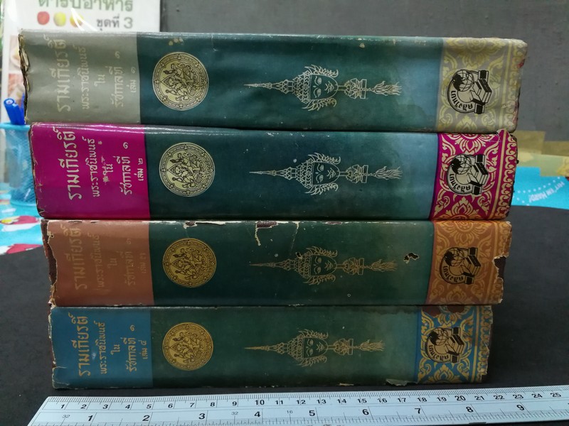 รามเกียรติ์ พระราชนิพนธ์ใน ร.1 (สนพ.คลังวิทยา) ปกแข็ง 4 เล่มจบ ปี 2506
