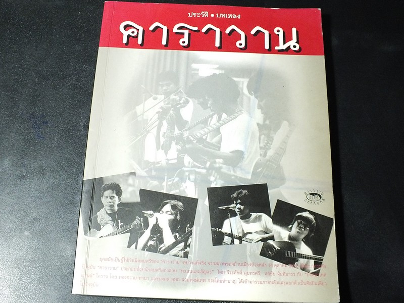 ประวัติ บทเพลง คาราวาน โดย บริษัทคาราวาน หนา 240 หน้า ปี 2543