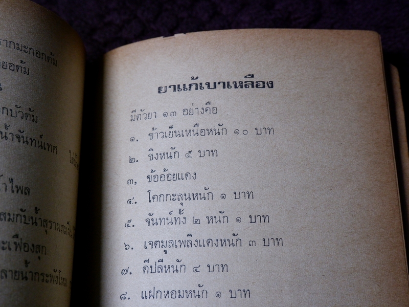 ตำรา ยาพลัง 108 โดย สะเดาเเดง