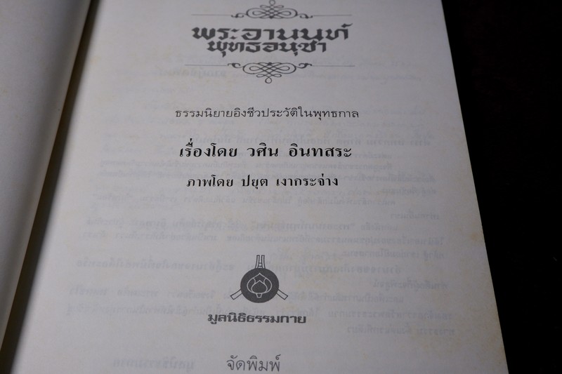 พระอานนท์ พุทธอนุชา โดย วศิน อินทสระ ปี 2532