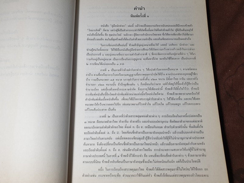 คู่มือนักทำยา โดย สุนทร ทองนพคุณ ปี 2541 (Pre-Order สอบถาม)