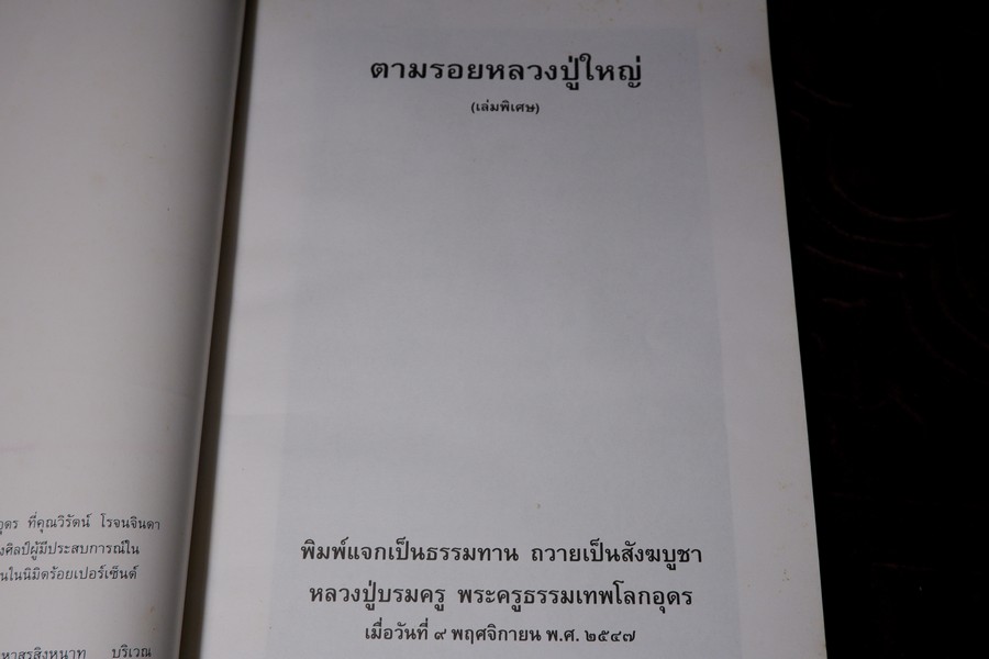 ตามรอยหลวงปู่ใหญ่(เล่มพิเศษ) หนา 266 หน้า พิมพ์ 1000 เล่ม ปี 2547 (สอบถาม)