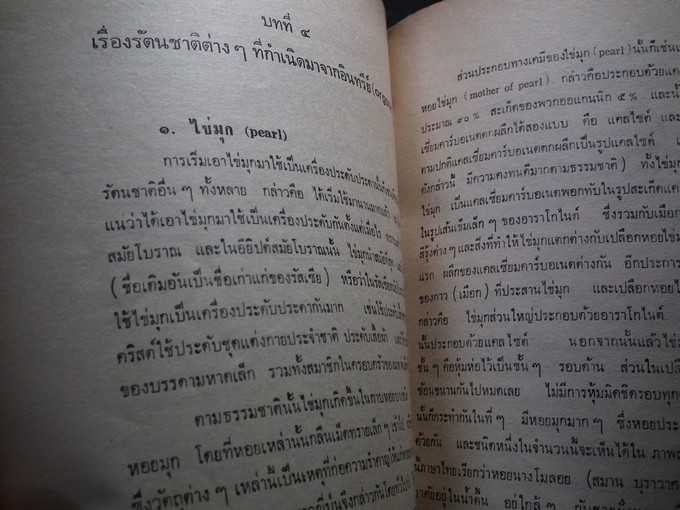 หินมีค่า รัตนชาติ เเละหินสี โดย กรมทรัพยากรธนณี หนา 168 หน้า ปี 2513