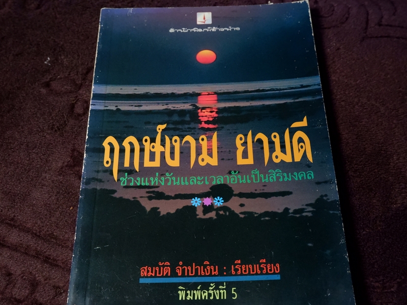 ฤกษ์งาม ยามดี ช่วงเเห่งวันเเละเวลาอันเป็นสิริมงคลโดย สมบัติ จำปาเงิน