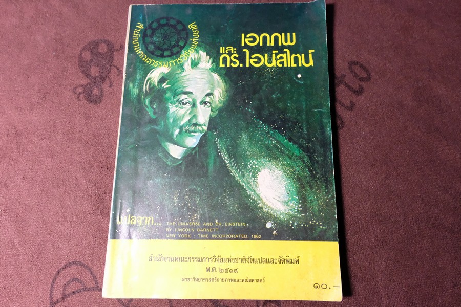 เอกภพ เเละ ดร.ไอน์สไตน์ ปี 2519