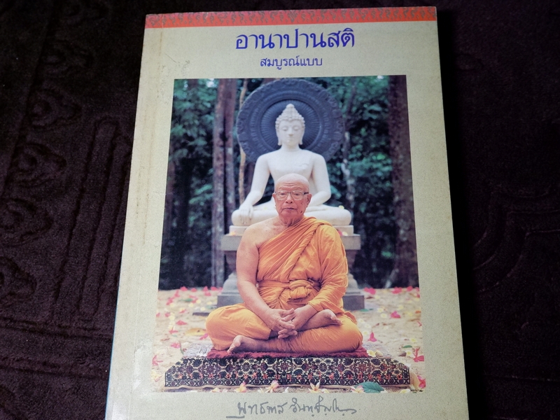 อานาปานสติ สมบูรณ์เเบบ พุทธทาส ภิกขุ โดย ธรรมสภา เล่มใหญ่ ปี 2535
