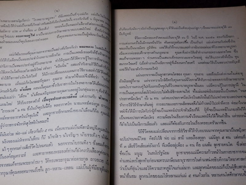 เวชศึกษา เเพทย์เเผนโบราณ ยาไทยเเผนโบราณ โดย พระยาพิศณุประสาทเวช (อนุสรณ์ คุณเเม่ทรัพย์ ถาวรเดช)