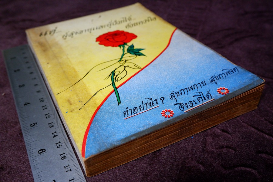 เเด่ผู้สูงอายุเเละผู้ป่วยไข้ด้วยดวงใจ โดย อ.บุญมี เมธางกูร ปี 2525