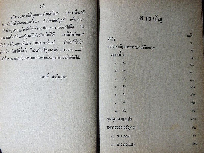 พุทธรัตน์สรรพเวทย์พิศดาร โดย อ.เทพย์ สาริกบุตร ปี 2520 (Pre-Order สอบถาม)